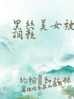 黑丝美女被捆绑调教