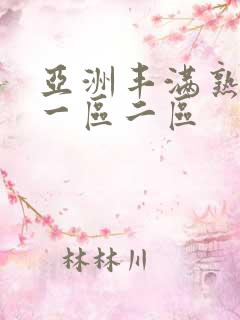 亚洲丰满熟女乱一区二区