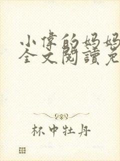 小伟的妈妈小说全文阅读免费阅读