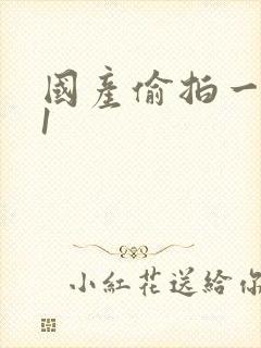 国产偷拍一区91