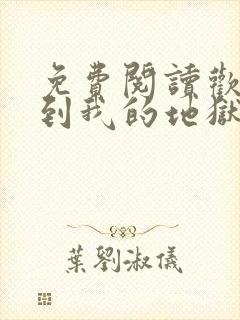 免费阅读欢迎来到我的地狱全文