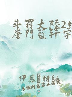斗罗大陆2绝世唐门蓝轩宇