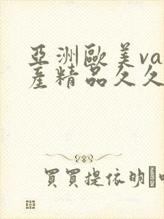 亚洲欧美va国产精品久久