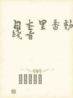 日本里番动漫在线看