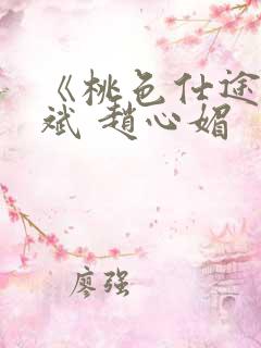 《桃色仕途》陈斌 赵心媚