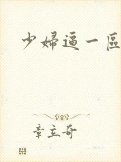 少妇逼一区二区