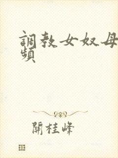 调教女奴母狗视频