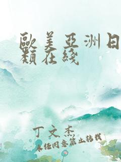 欧美亚洲日本另类在线