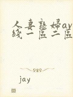 人妻熟妇av在线一区二区三区