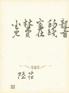 小林家的龙女仆免费在线看