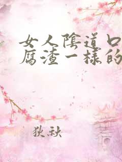 女人阴道口有豆腐渣一样的东西