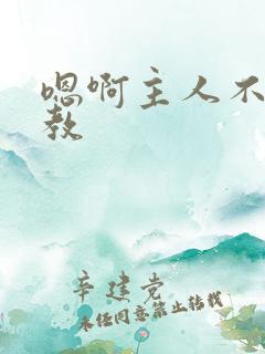 嗯啊主人不要调教