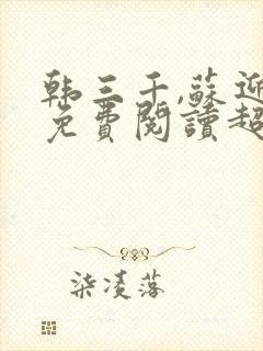 韩三千,苏迎夏免费阅读超级女婿