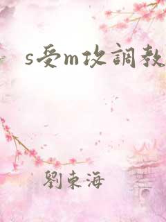 s受m攻调教文