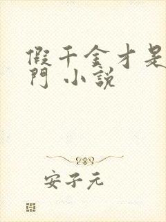 假千金才是真豪门 小说