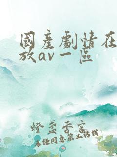 国产剧情在线播放av一区