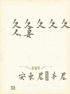 久久久久久久久人妻