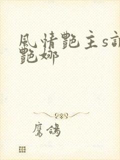 风情艳主s调教艳娜