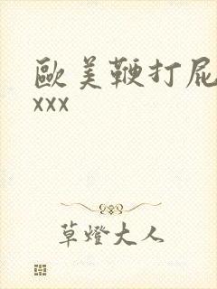 欧美鞭打屁股xxxx