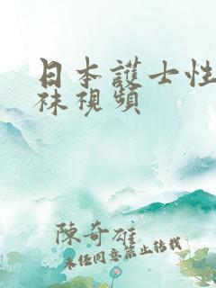 日本护士性感丝袜视频