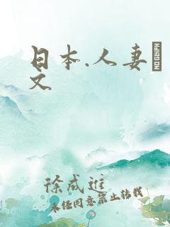 日本.人妻·中文