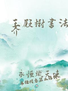 王殿树书法家简介