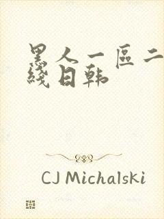 黑人一区二区在线日韩