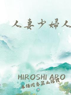 人妻少妇人人爽