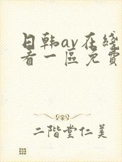 日韩av在线观看一区免费