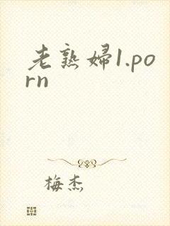 老熟妇1.porn