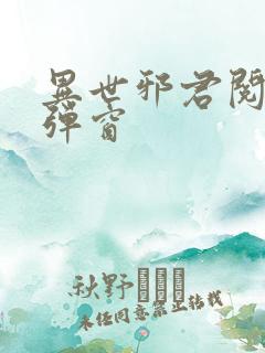 异世邪君阅读无弹窗