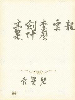 亮剑李云龙结局是什么