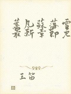 叶凡苏落雪全文最新章节免费阅读