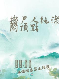 捞尸人纯洁笔趣阁顶点