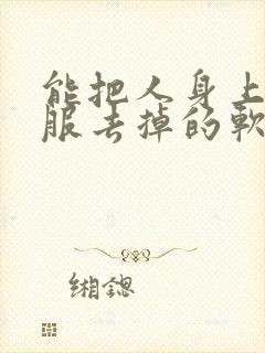 能把人身上的衣服去掉的软件