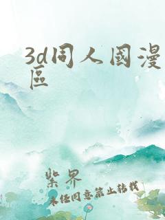 3d同人国漫专区