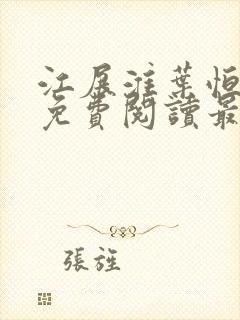 江展淮叶恒全文免费阅读最新章节