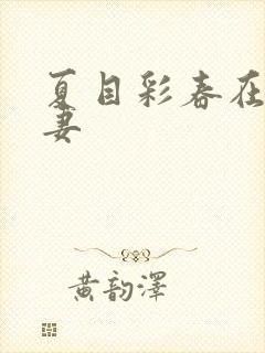 夏目彩春在线人妻