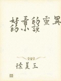 好看的灵异破案的小说