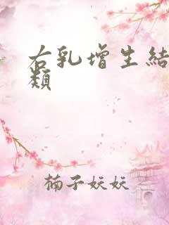 右乳增生结节3类