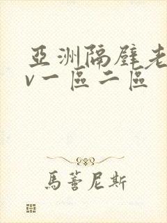 亚洲隔壁老王av一区二区