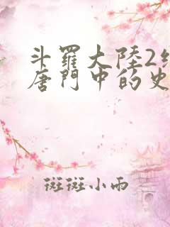 斗罗大陆2绝世唐门中的史莱克七怪