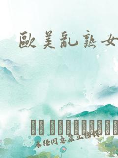 欧美乱熟女在线