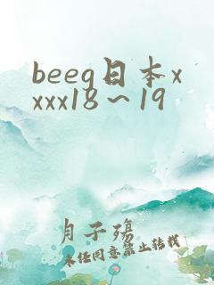beeg日本xxxx18～19