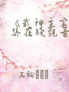 《武神主宰》全集在线观看