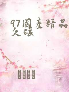97国产精品久久碰