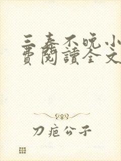 三春不晚小说免费阅读全文最新章节