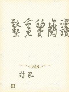 致命的你漫画完整免费阅读土豪漫画在线