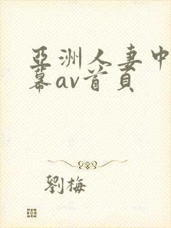 亚洲人妻中文字幕av首页