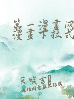 第一漫画网免费漫画下拉式